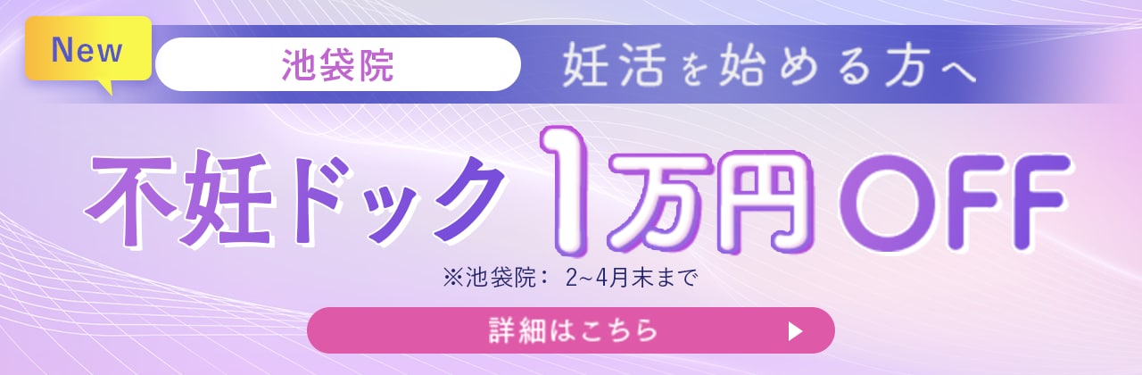 不妊ドック1万円OFF