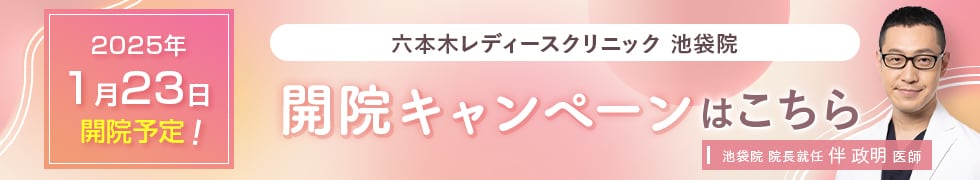 池袋院開院キャンペーン