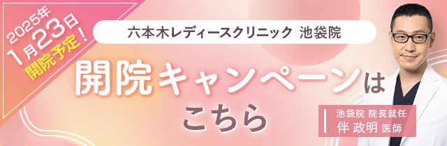 池袋院開院キャンペーン